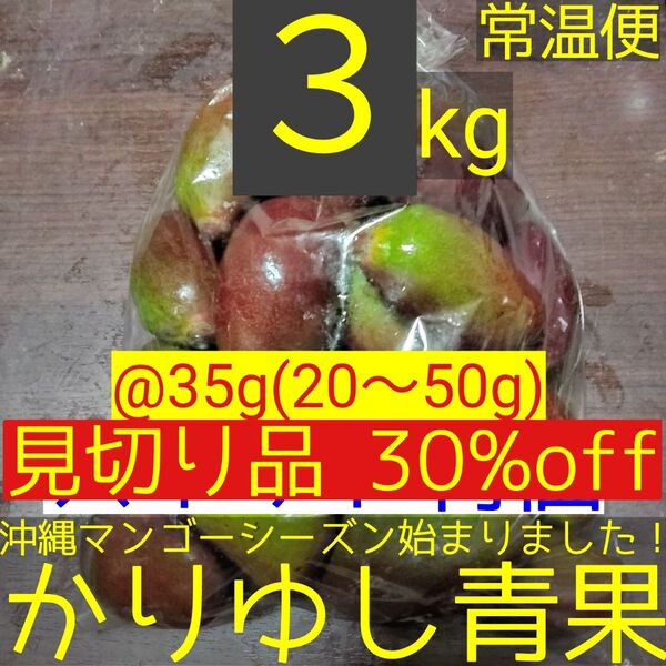 〈見切り品 30%off〉沖縄県産 摘果マンゴー/青マンゴー@35g(20〜50g)約3kg【常温便】④