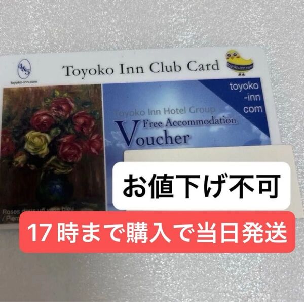東横イン 宿泊券 1枚