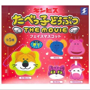 たべっ子どうぶつ THE MOVIE フェイスマスコット