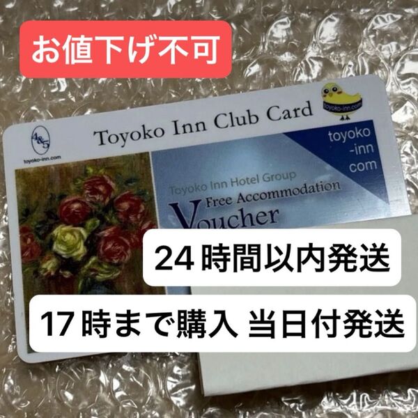 東横イン 宿泊券 1枚