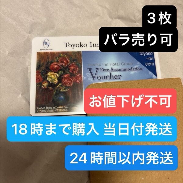 東横イン 宿泊券 3枚