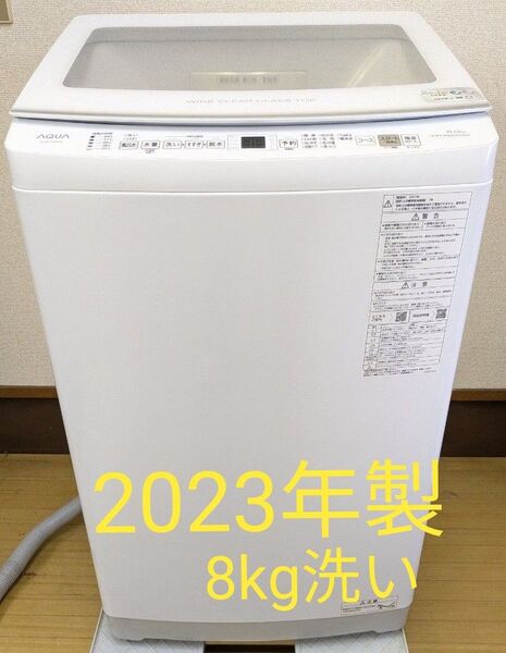 《リユース美品!高年式》AQUA アクア 全自動洗濯機 AQW-V8N 8kg 2023年製
