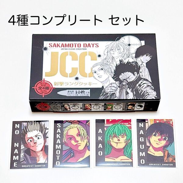 SAKAMOTO DAYS サカモトデイズ JCC射撃クッキー 平助 坂本 赤尾 リオン 南雲 カード