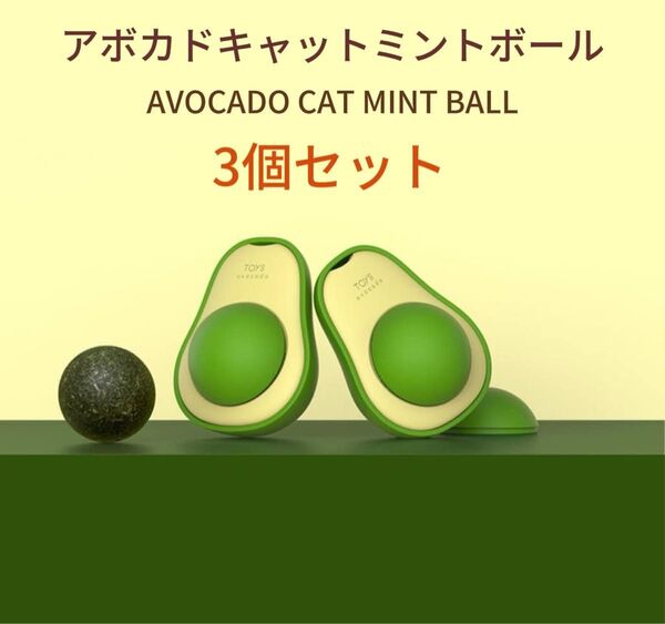 【3個セット】またたびボール 猫おもちゃ | 天然キャットミントボール 猫用 玩具 デンタルケア ストレス解消 ペット用 かじる