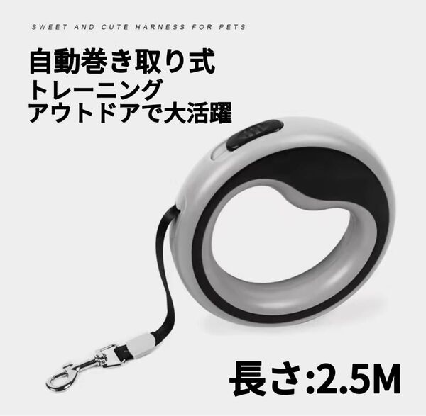 犬用リード 中型犬 小型犬 大型犬 持ちやすいデザイン 自動巻き取り式 2.5m 散歩 トレーニング アウトドアに最適