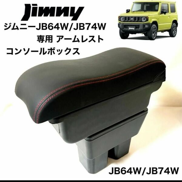 スズキ 新型 ジムニー専用 JB64 JB74系 アームレスト 大容量収納ボックス センターコンソール 収納ボックス
