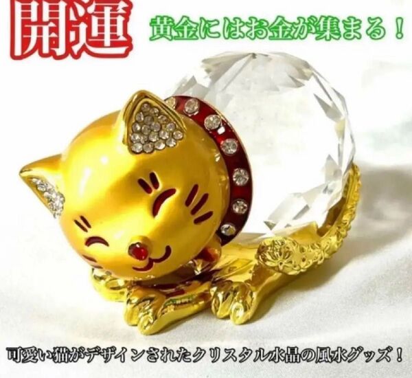 幸福を呼ぶ福ねこ クリスタル 黄金 ねこ ネコ 猫 福ねこ 招き猫 金運アップ 商売繁盛 風水 開運