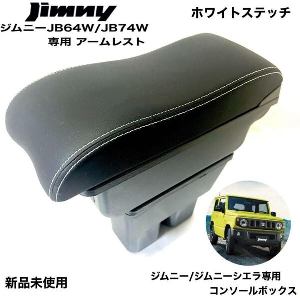 スズキ 新型 ジムニー専用 ホワイトステッチ JB64 JB74系 アームレスト 大容量収納ボックス センターコンソール