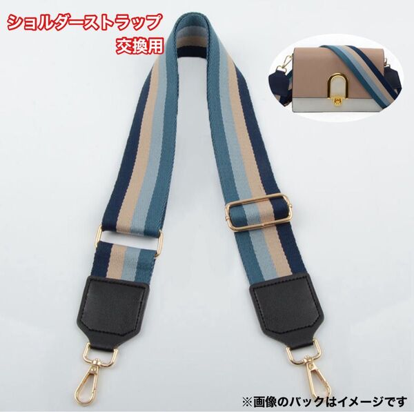 ショルダーストラップ交換用ショルダーベルトストラップネイビー×ブラック