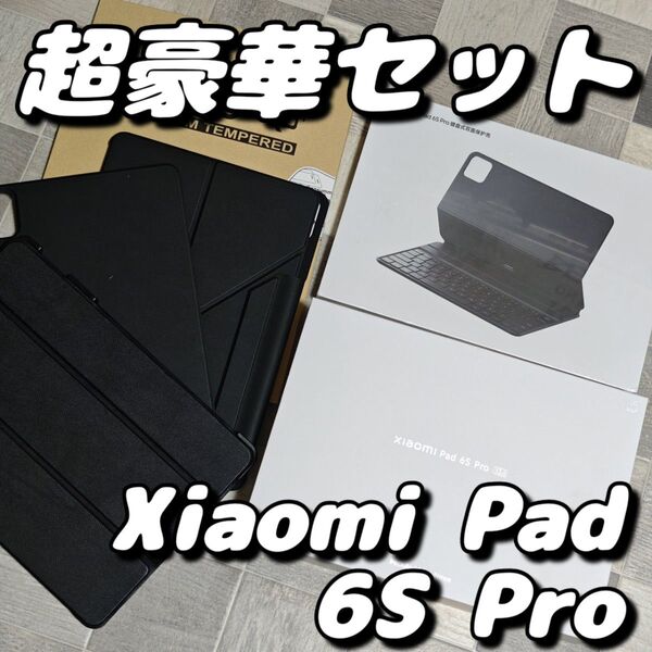 Xiaomi Pad 6S Pro(8GB/256GB)&純正キーボード、ケース、保護フィルム、USBCハブセット