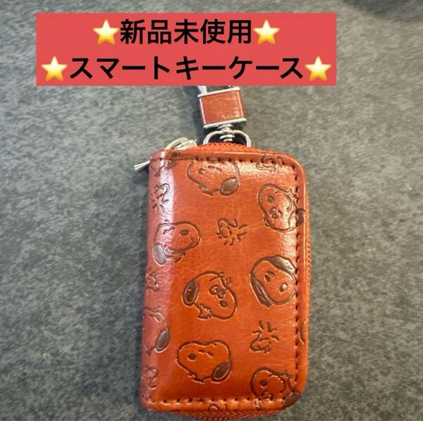 スヌーピー スマートキーケース レザー風 キーケース スマートキー 小銭入れ 鍵 革