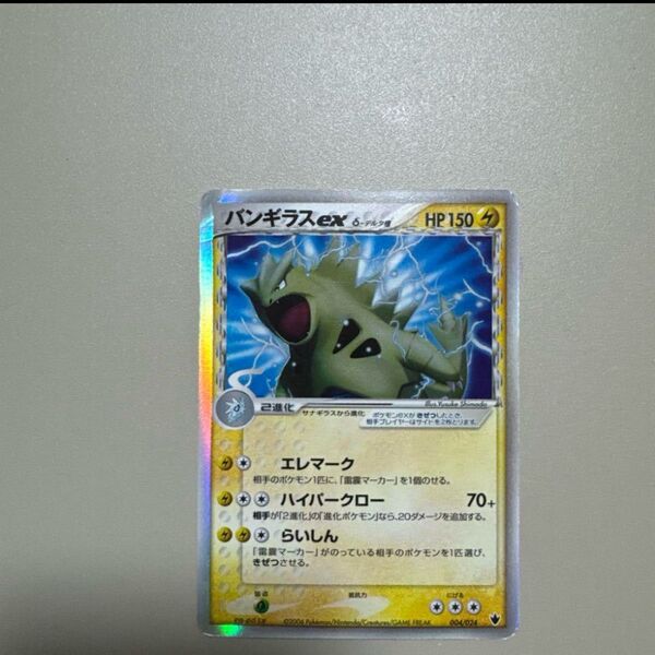 バンギラス ex6 デルタ種004/024 ポケカ ポケモンカード トレカ ポケモンカードゲーム δ-デルタ種