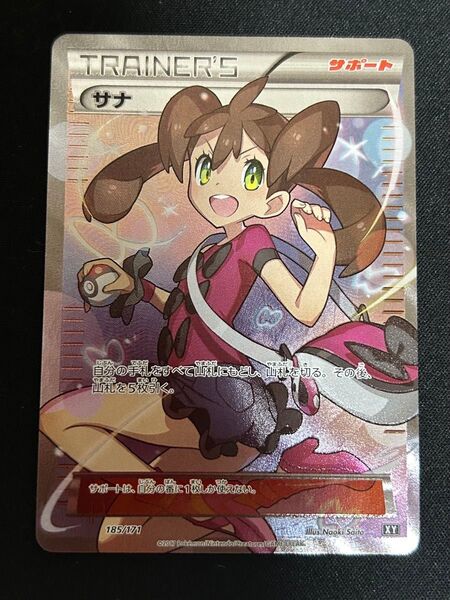ポケモンカード サナ SR 185/171 THE BEST OF XY サポート トレーナー 極美品