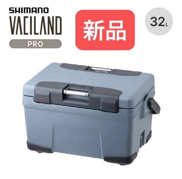シマノ ヴァシランドPRO 32L 新品未使用 クーラーボックス