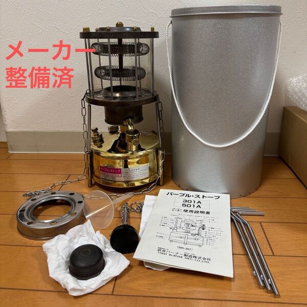 武井バーナー301Aセット メーカー整備済 パープルストーブ