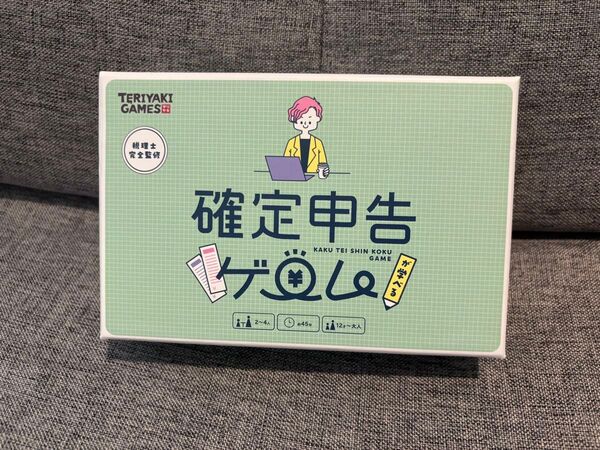 確定申告ゲーム