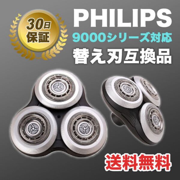 フィリップス シェーバー 替え刃 互換品 髭剃り 9000シリーズ 特価