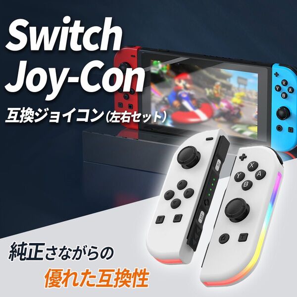 スイッチ コントローラー ホワイト 互換品 ジョイコン Joy-Con