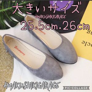 大きいサイズ 20-04 25.5センチ スエードパンプス グレー 安い 走れる 履きやすい ぺたんこ