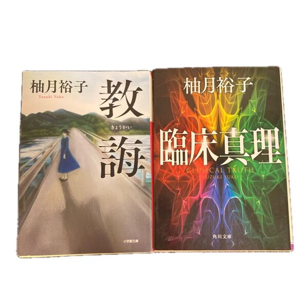教誨 臨床真理 柚月裕子 2巻セット