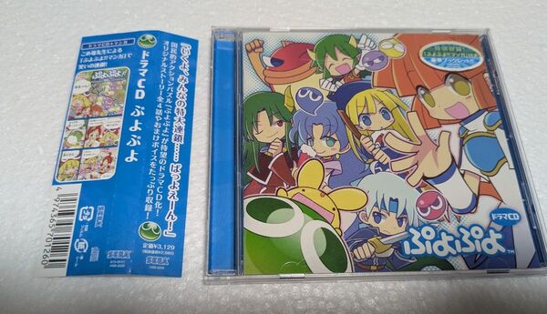 ドラマCD ぷよぴよ 「いくよ、みんなの特大連鎖・・・ばっよえーん!」CD1枚+ぷよぷよ!!漫画付きブックレット SEGA