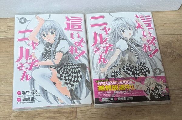 這いよれ!ニャル子さん(ヤングジャンプ・コミックス) 1巻と2巻 原作:逢空万太 漫画:岡崎圭 集英社