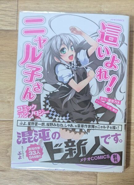 這いよれ!ニャル子さんコミックアンソロジー メテオコミックス