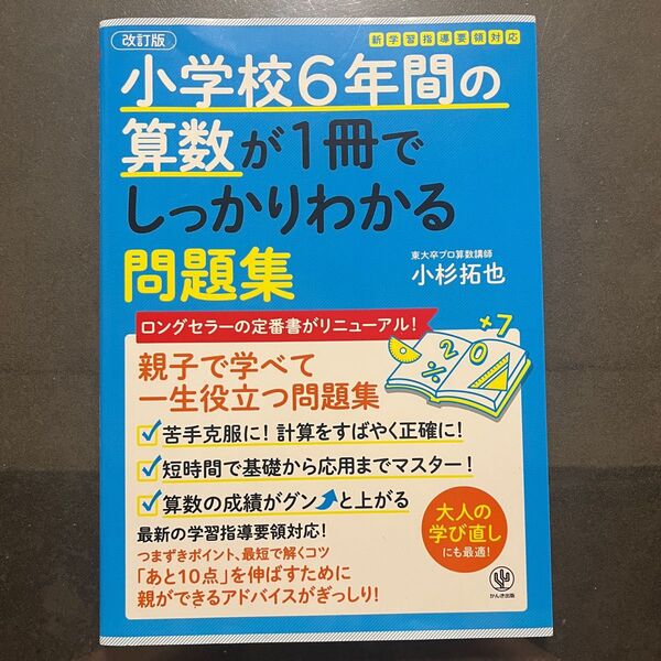 小学校6年間の算数が一冊でしっかりわかる問題集