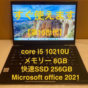 TOSHIBA dynabook G83/FR② 第10世代i5/256GB/8GB/type-C/MS office2021