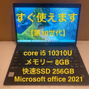 FUJITSU LIFEBOOK U9310/D 第10世代i5/256GB/8GB/カメラ/Bluetooth/office付