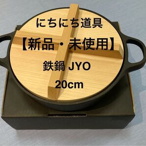 【新品・未使用】にちにち道具 鉄鍋 JYO(20cm)