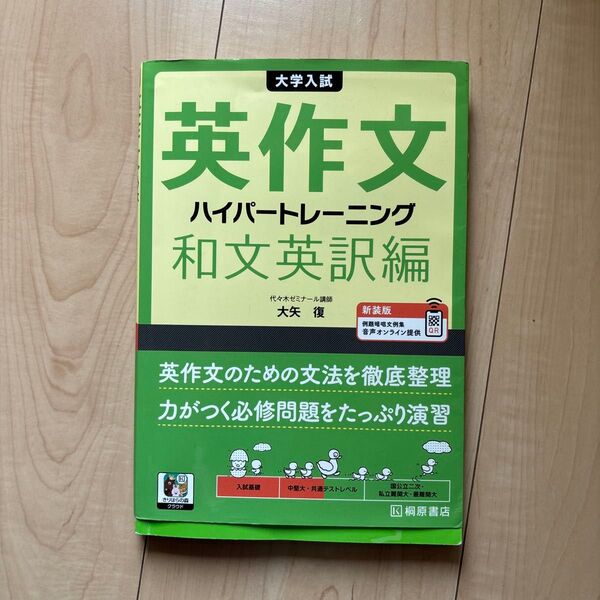 英作文 ハイパートレーニング 和文英訳編 大矢 復 佐々木ゼミナール講師 桐原書店