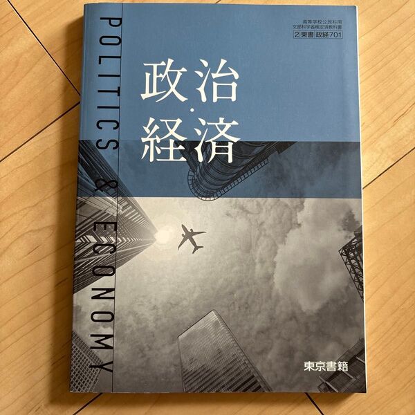 【政経701】 政治経済 POLITICS & ECONOMY 文部科学省検定済教科書 高等学校公民科用 東京書籍