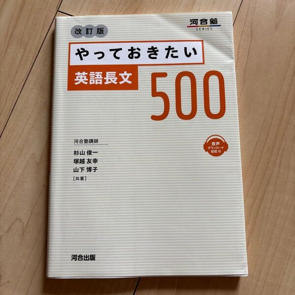 やっておきたい英語長文500 (河合塾SERIES) (改訂版) 杉山俊一/共著 塚越友幸/共著 山下博子/共著