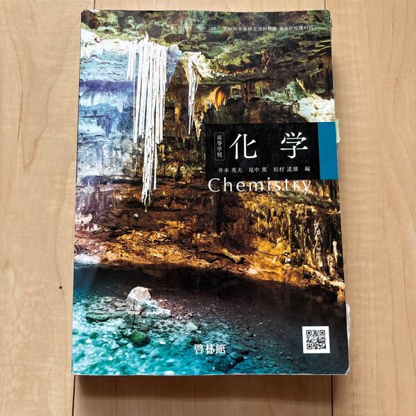 化学 高等学校 分部科学省検定済教科書 高等学校理科用 井上英夫 尾中篤 松村道雄 啓林館