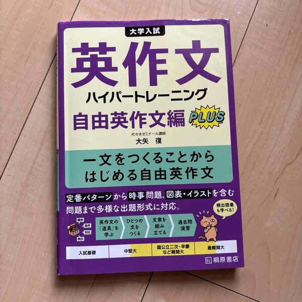 大学入試英作文ハイパートレーニング 自由英作文編PLUS 大矢復/著
