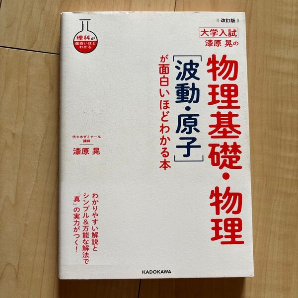 漆原晃の物理基礎・物理〈波動・原子〉が面白いほどわかる本 大学入試 (理科が面白いほどわかる) (改訂版) 漆原晃/著
