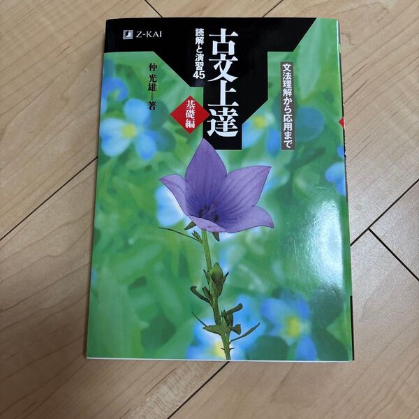 古文上達 基礎編 読解と演習45 仲 光雄 著