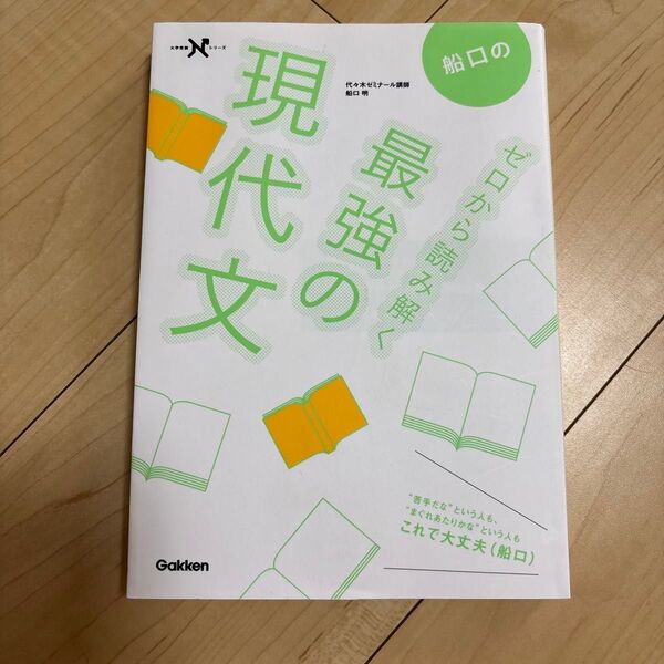 船口のゼロから読み解く最強の現代文 (大学受験Nシリーズ) 船口明/著