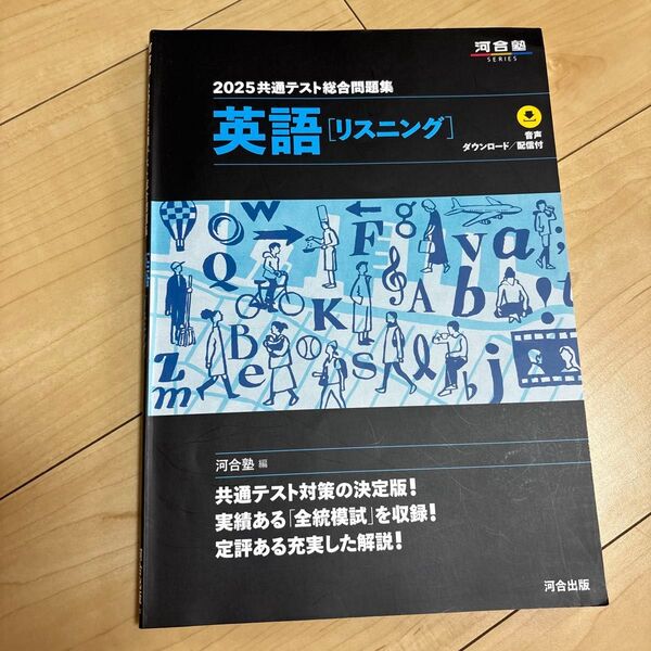 共通テスト総合問題集英語〈リスニング〉 2025 (河合塾SERIES) 河合塾英語科/編