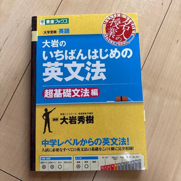 大岩のいちばんはじめの英文法 大学受験英語 超基礎文法編 (東進ブックス 名人の授業) 大岩秀樹/著