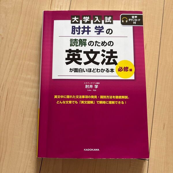 肘井学の読解のための英文法が面白いほどわかる本 大学入試 必修編 肘井学/著