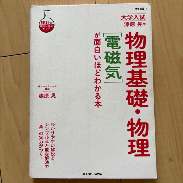 漆原晃の物理基礎・物理〈電磁気〉が面白いほどわかる本 大学入試 (理科が面白いほどわかる) (改訂版) 漆原晃/著