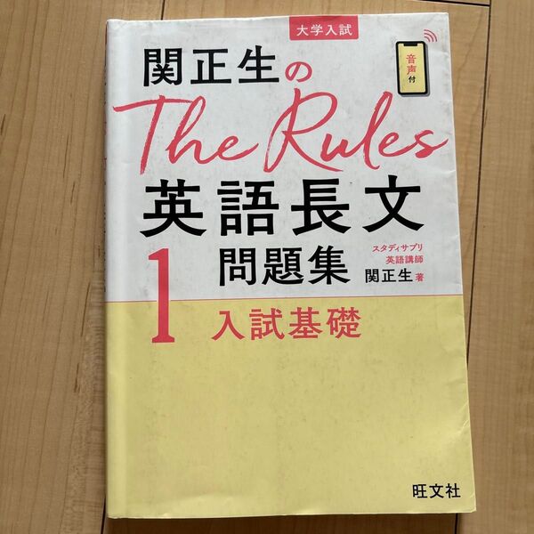 関正生のThe Rules英語長文問題集 大学入試 1 (関正生のThe Rules) 関正生/著