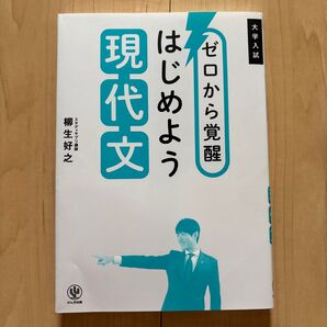 ゼロから覚醒はじめよう現代文 大学入試 柳生好之/著
