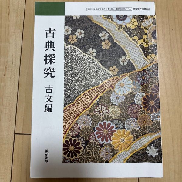 【古探709】 古典探究 古文編 文部科学省検定済教科書 国語科用 高校 教科書 数研出版