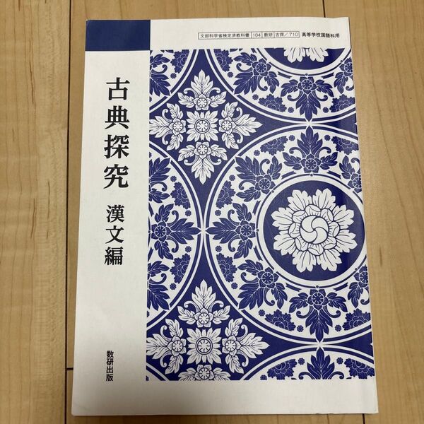 【古探710】 古典探究 漢文編 文部科学省検定済教科書 国語科用 高校 教科書 数研出版