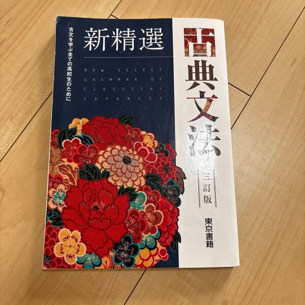 新精選 古典文法 東京書籍 国語 本 子分を学ぶ全ての高校生のために