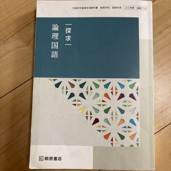 【論国713】 探求 論理国語 文部科学省検定済 高校教科書 高等学校国語科用 桐原書店