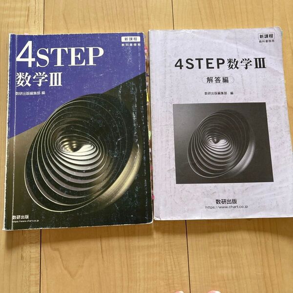 2冊で 4STEP 数学III 別冊解答編付 4ステップ 新課程 教科書傍用 数研出版 数学